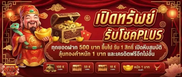 สล็อตฝาก25รับ100 โปรโมชั่น เปิดทรัพย์รับโชค