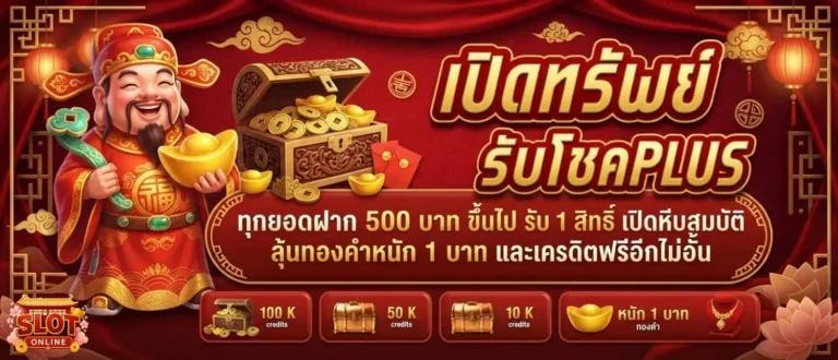 สล็อตฝาก25รับ100 โปรโมชั่น เปิดทรัพย์รับโชค